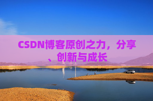 CSDN博客原创之力，分享、创新与成长